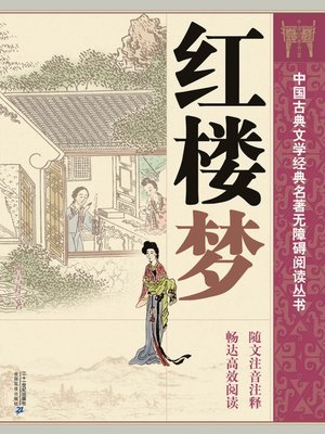 cover image of 中国古典文学经典名著无障碍阅读丛书：红楼梦 (上、下)